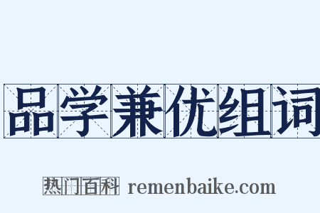 品学兼优组词是什么意思的图片